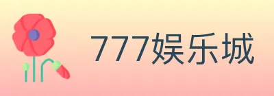 777娱乐城 logo